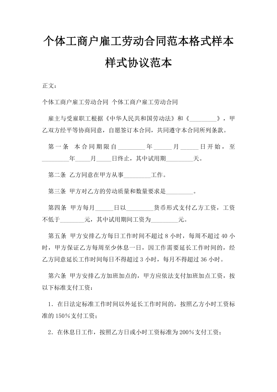 个体工商户雇工劳动合同范本格式样本样式协议范本.docx_第1页