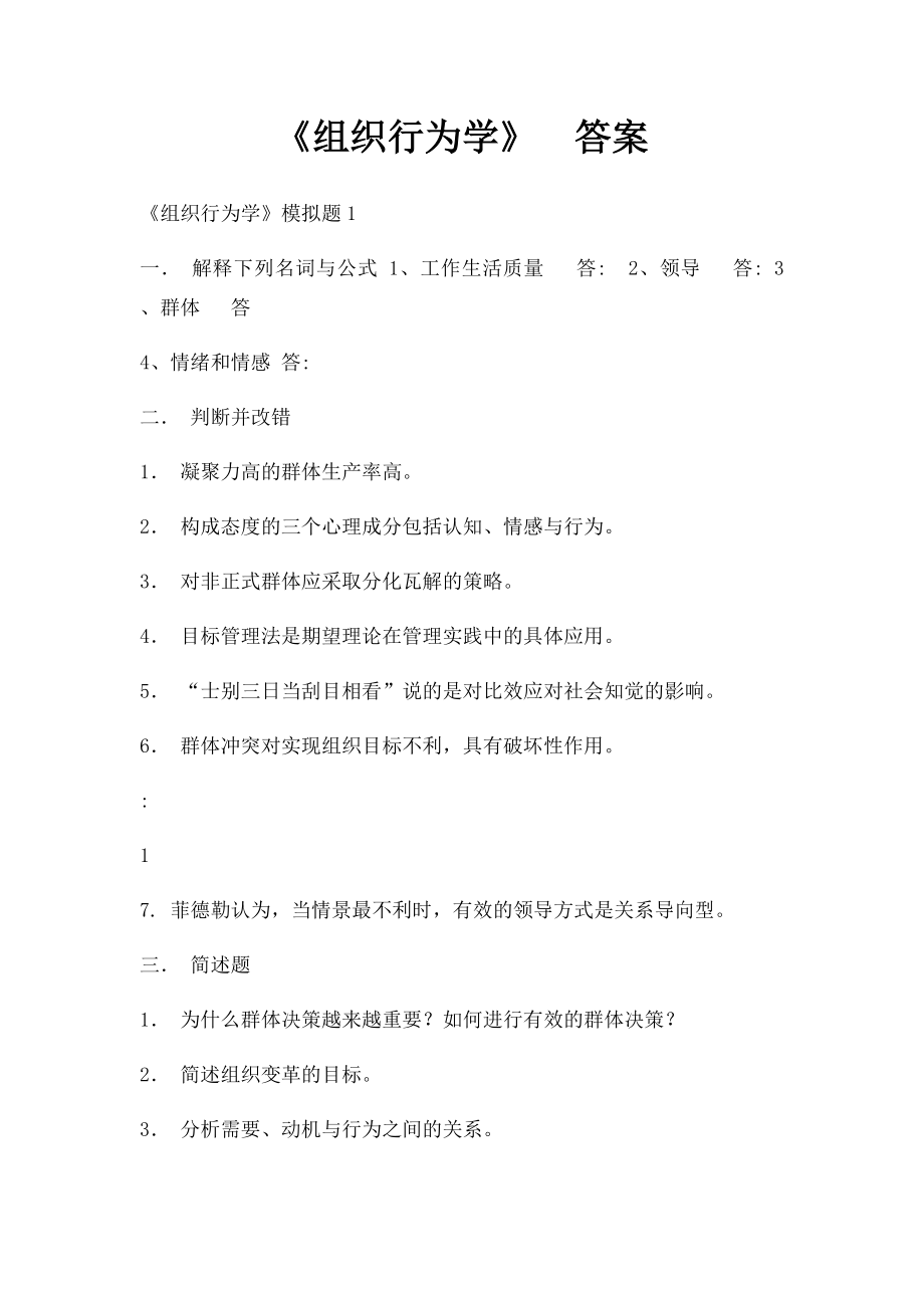 《组织行为学》答案.docx_第1页