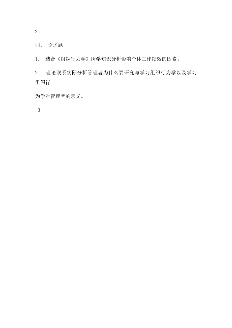 《组织行为学》答案.docx_第2页