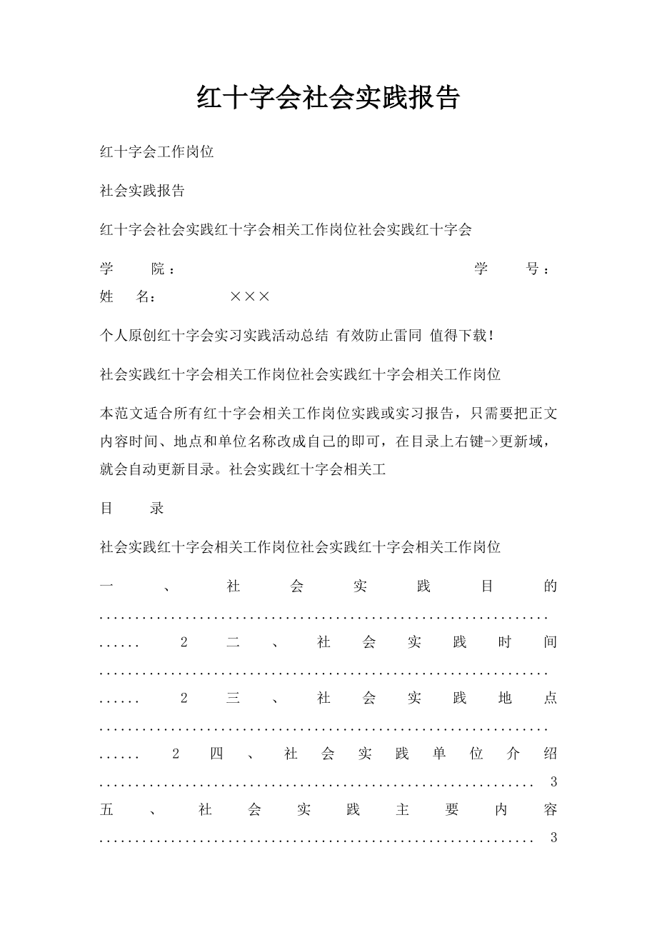 红十字会社会实践报告.docx_第1页