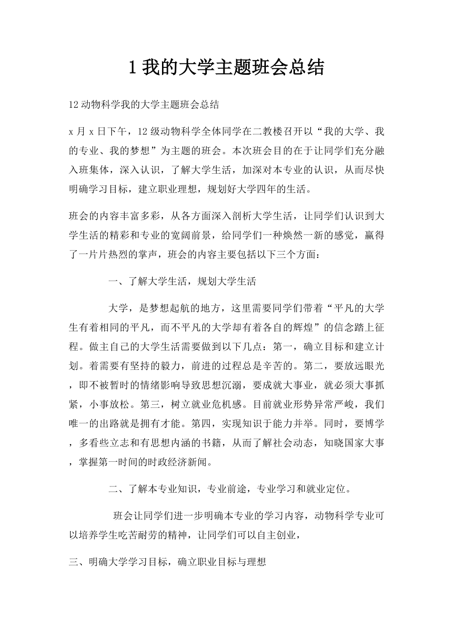 1我的大学主题班会总结.docx_第1页