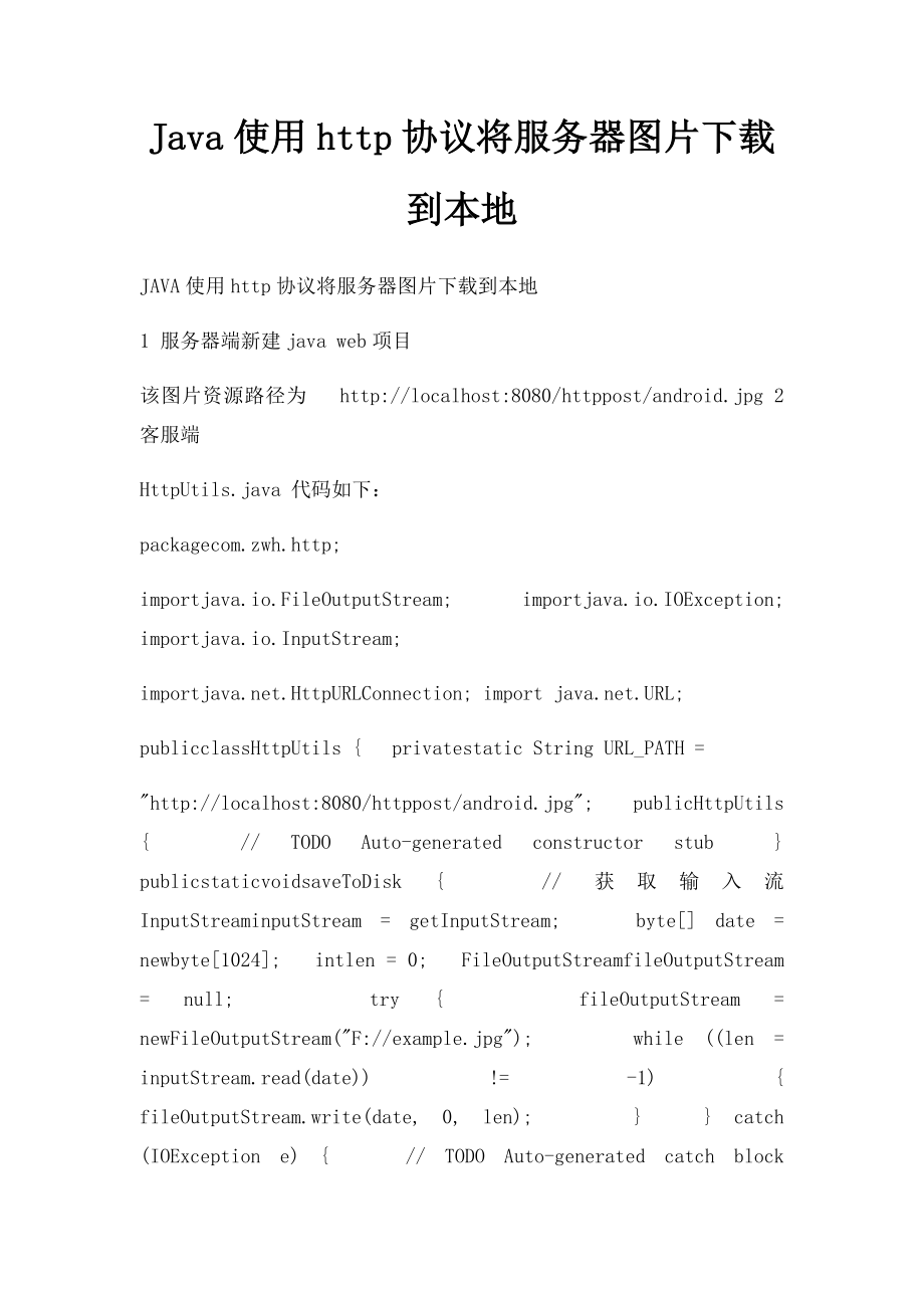 Java使用http协议将服务器图片下载到本地.docx_第1页