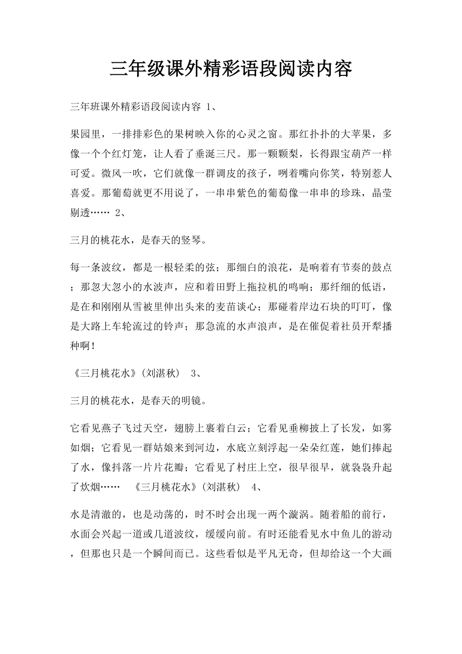 三年级课外精彩语段阅读内容.docx_第1页