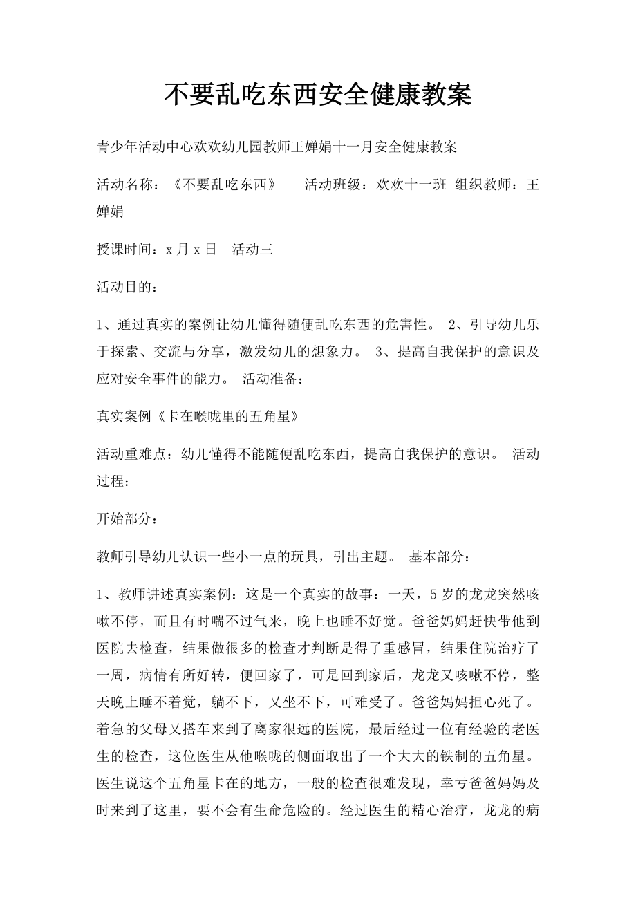 不要乱吃东西安全健康教案.docx_第1页