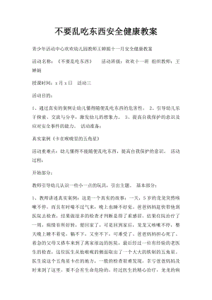 不要乱吃东西安全健康教案.docx