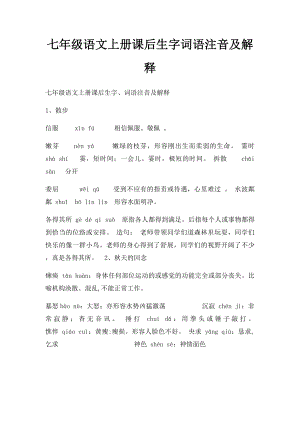 七年级语文上册课后生字词语注音及解释(1).docx