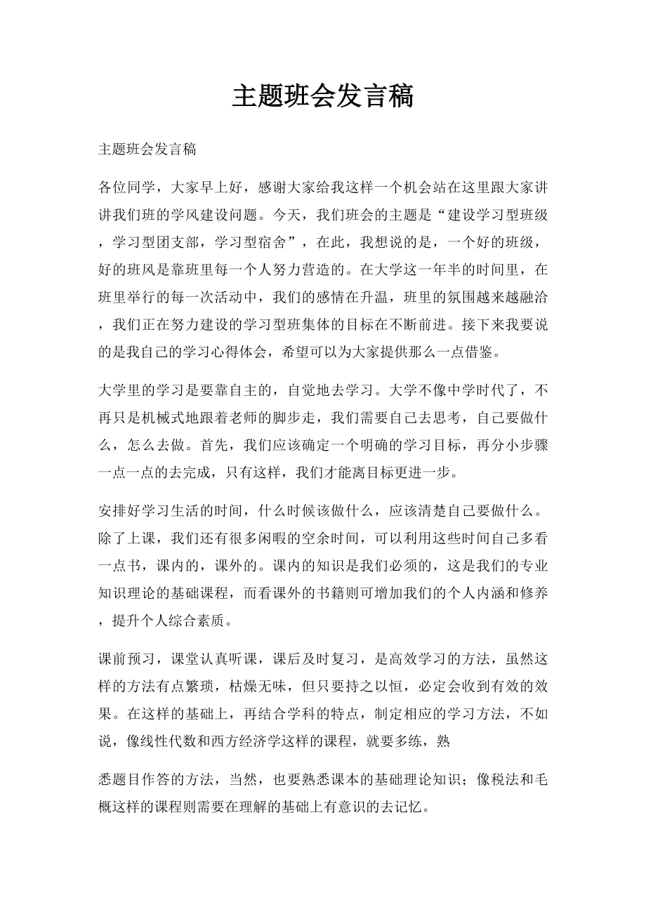 主题班会发言稿.docx_第1页