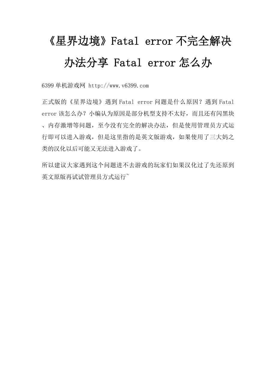 《星界边境》Fatal error不完全解决办法分享 Fatal error怎么办.docx_第1页