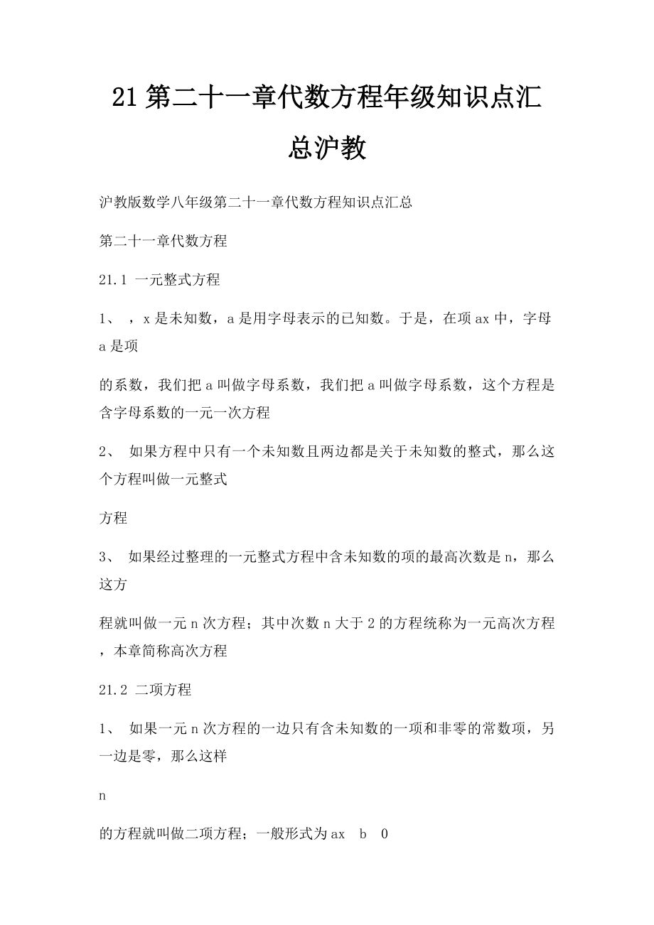 21第二十一章代数方程年级知识点汇总沪教.docx_第1页