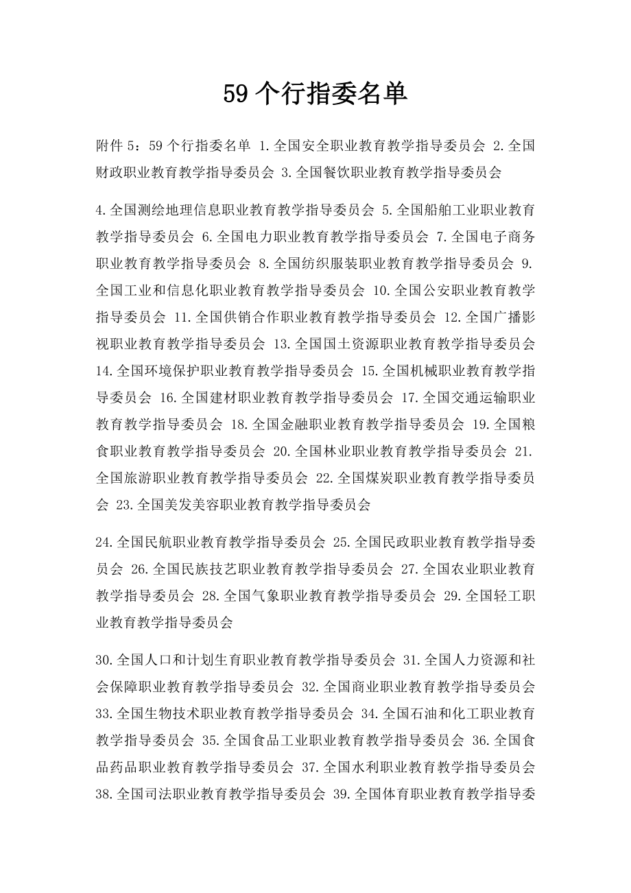 59个行指委名单.docx_第1页