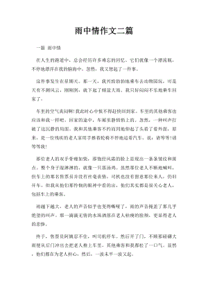 雨中情作文二篇.docx