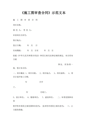 《施工图审查合同》示范文本.docx