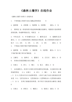 《森林土壤学》在线作业.docx