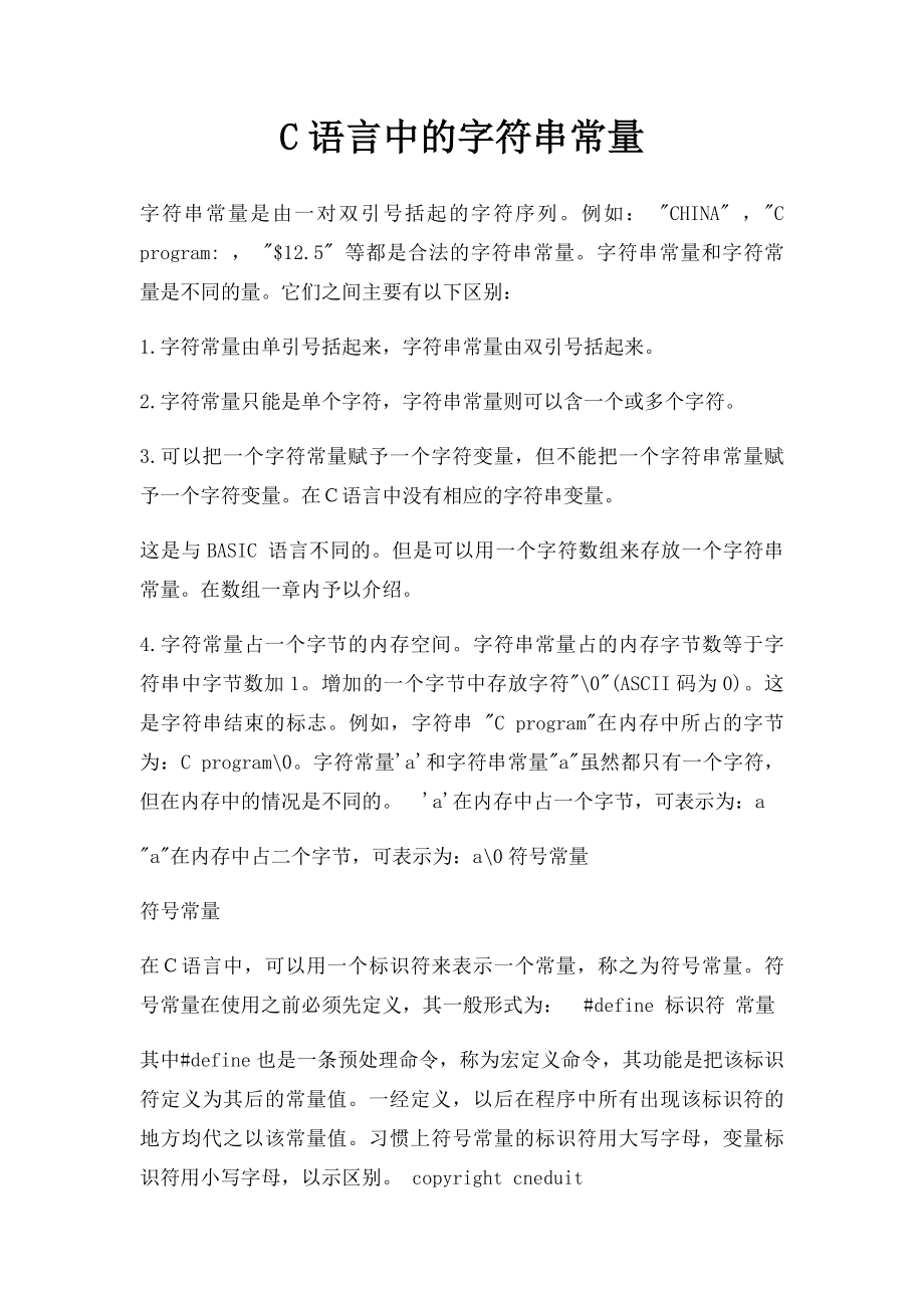 C语言中的字符串常量.docx_第1页