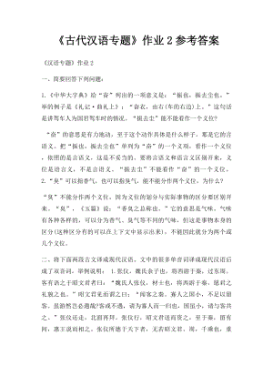 《古代汉语专题》作业2参考答案.docx