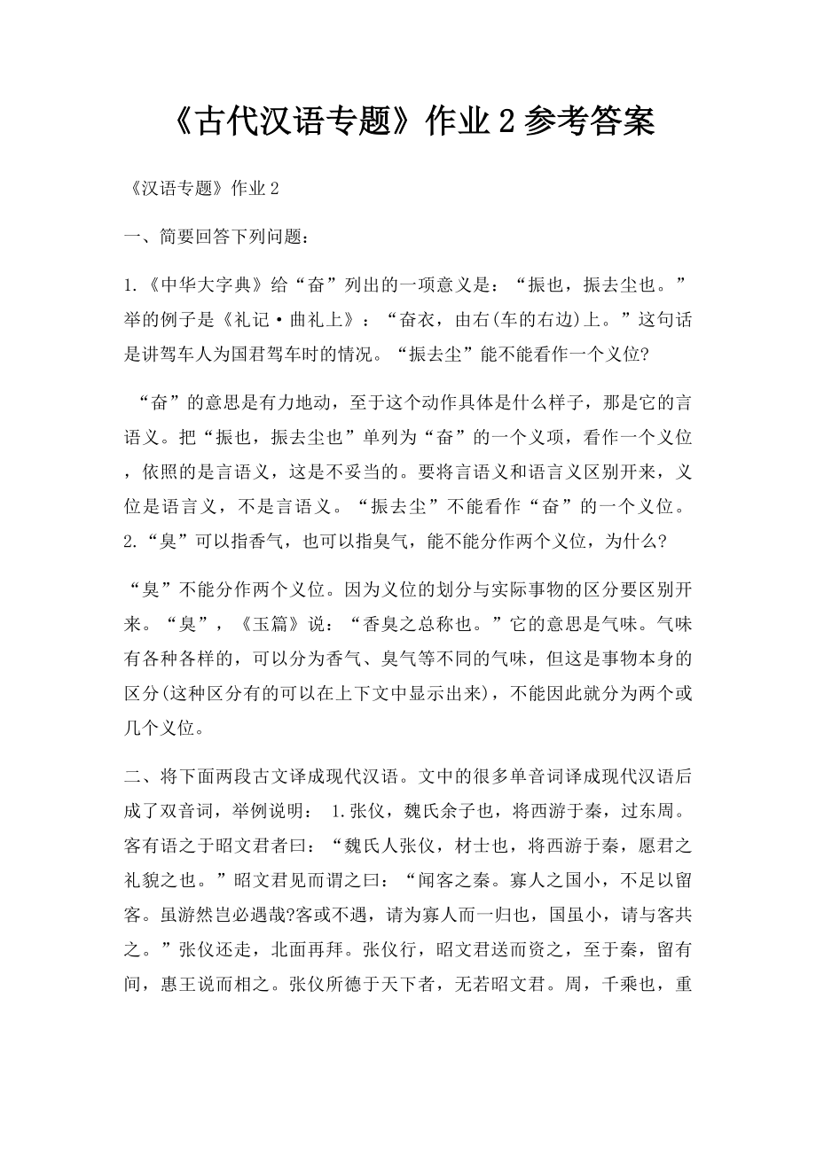 《古代汉语专题》作业2参考答案.docx_第1页