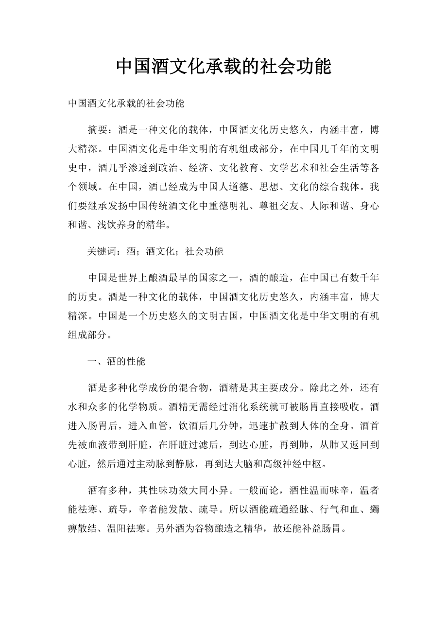 中国酒文化承载的社会功能.docx_第1页