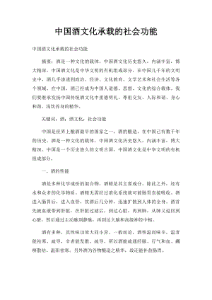 中国酒文化承载的社会功能.docx