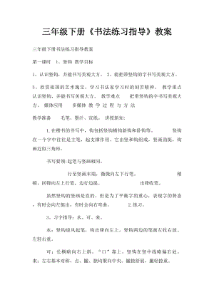 三年级下册《书法练习指导》教案.docx