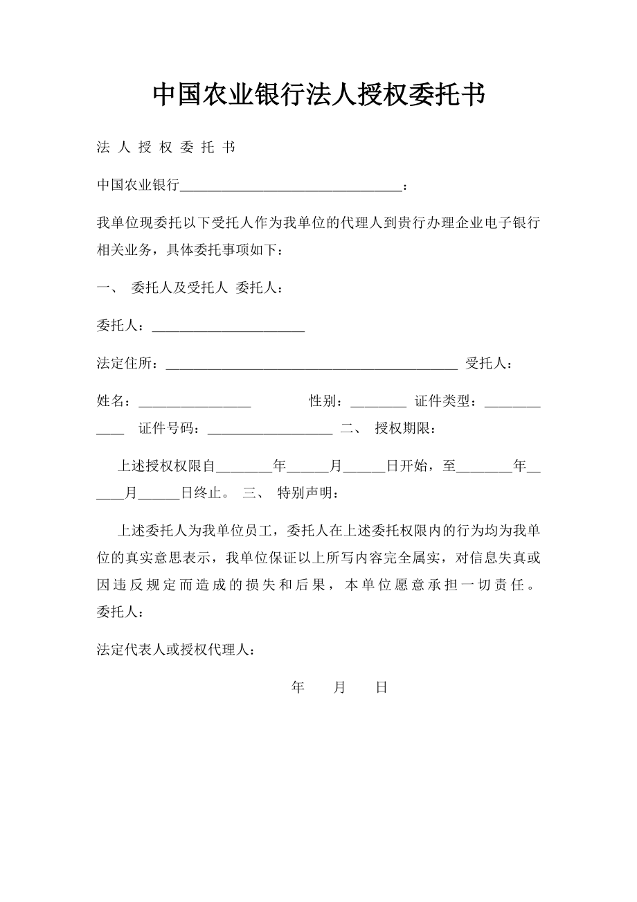 中国农业银行法人授权委托书.docx_第1页