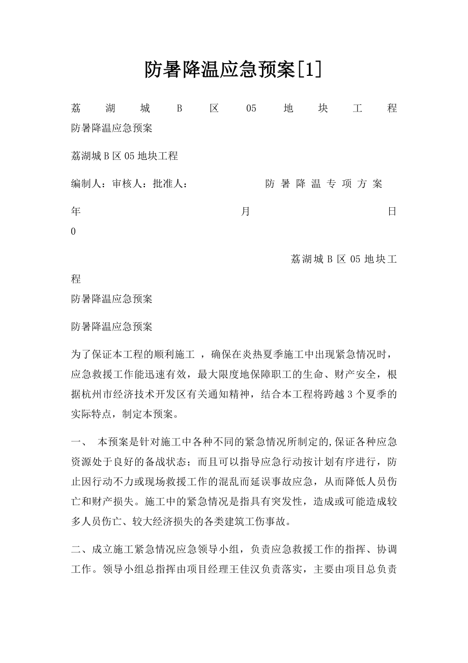 防暑降温应急预案[1].docx_第1页