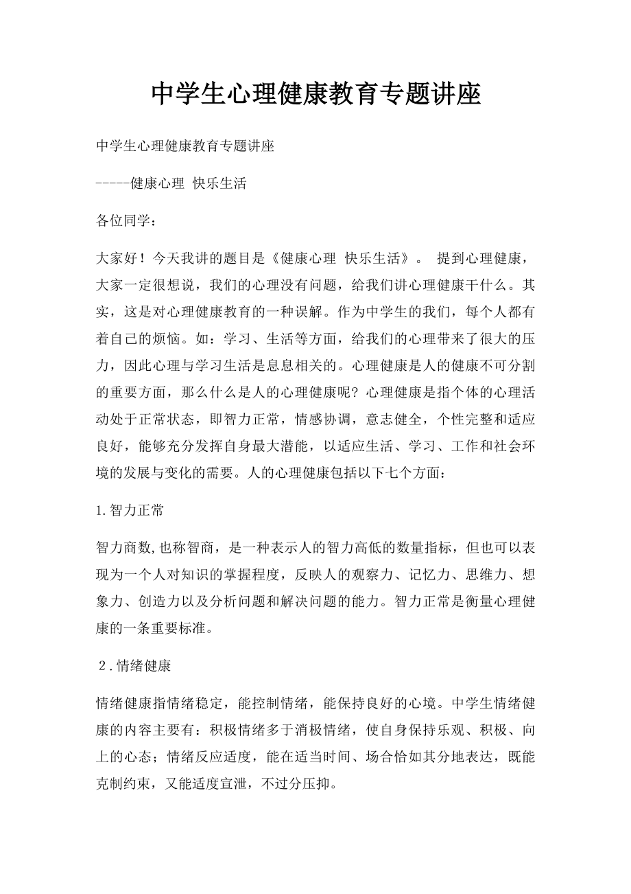 中学生心理健康教育专题讲座.docx_第1页