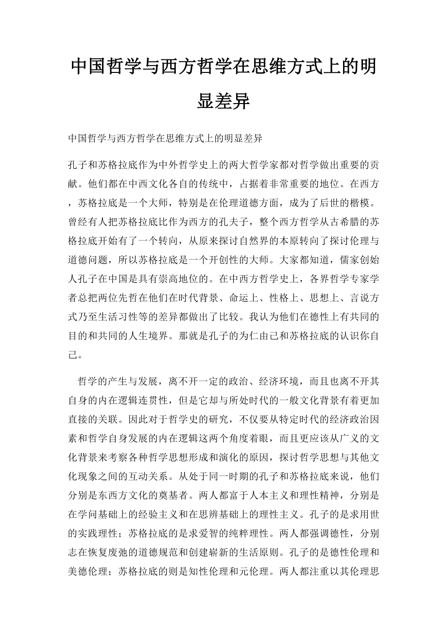 中国哲学与西方哲学在思维方式上的明显差异.docx