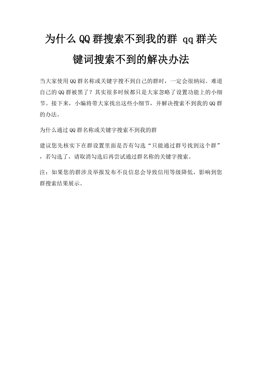 为什么QQ群搜索不到我的群 qq群关键词搜索不到的解决办法.docx_第1页