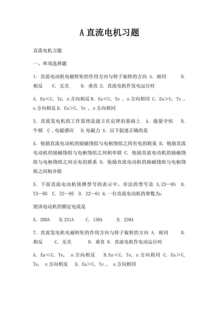 A直流电机习题.docx_第1页