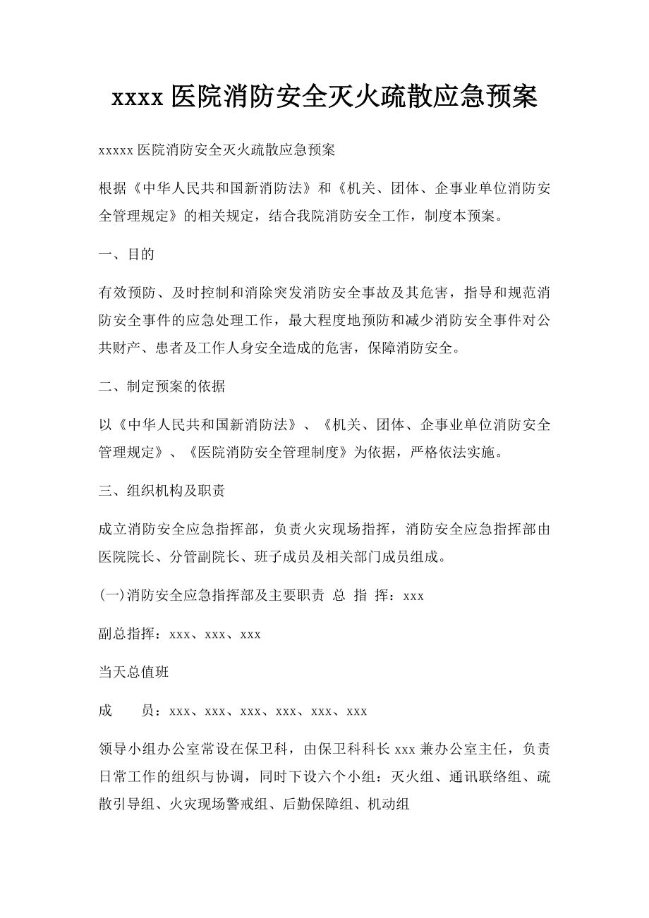 xxxx医院消防安全灭火疏散应急预案.docx_第1页