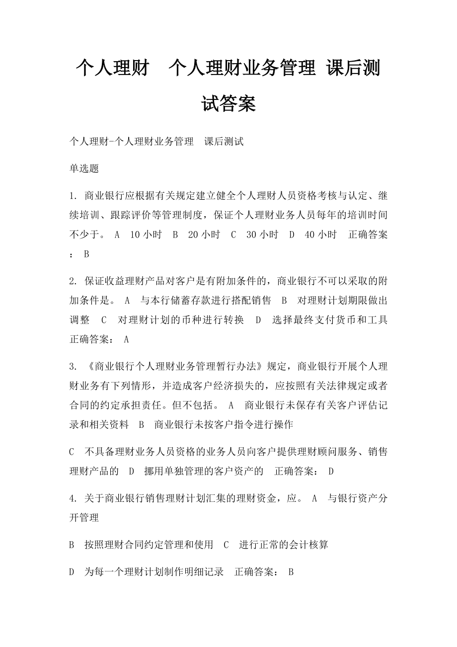 个人理财个人理财业务管理 课后测试答案.docx_第1页