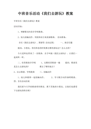 中班音乐活动《我们去游玩》教案.docx