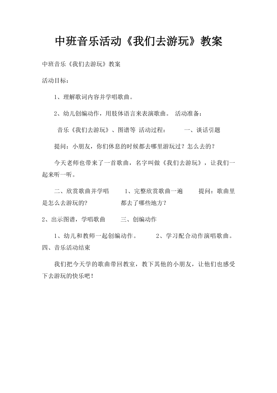 中班音乐活动《我们去游玩》教案.docx_第1页