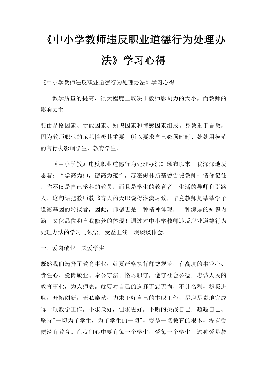 《中小学教师违反职业道德行为处理办法》学习心得(1).docx_第1页