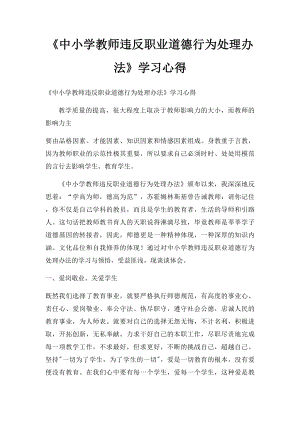 《中小学教师违反职业道德行为处理办法》学习心得(1).docx