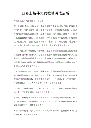 世界上最伟大的推销员读后感(4).docx