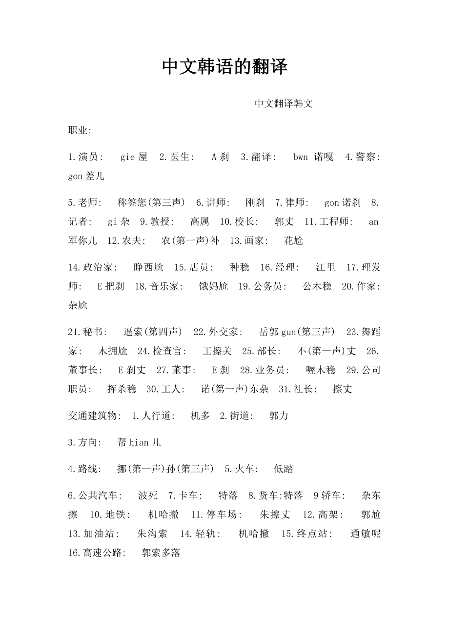 中文韩语的翻译.docx_第1页