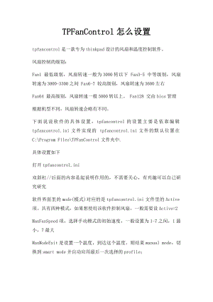 TPFanControl怎么设置.docx