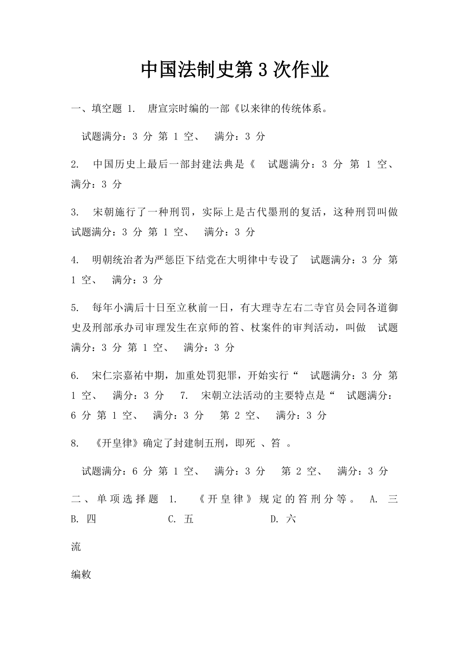 中国法制史第3次作业.docx_第1页