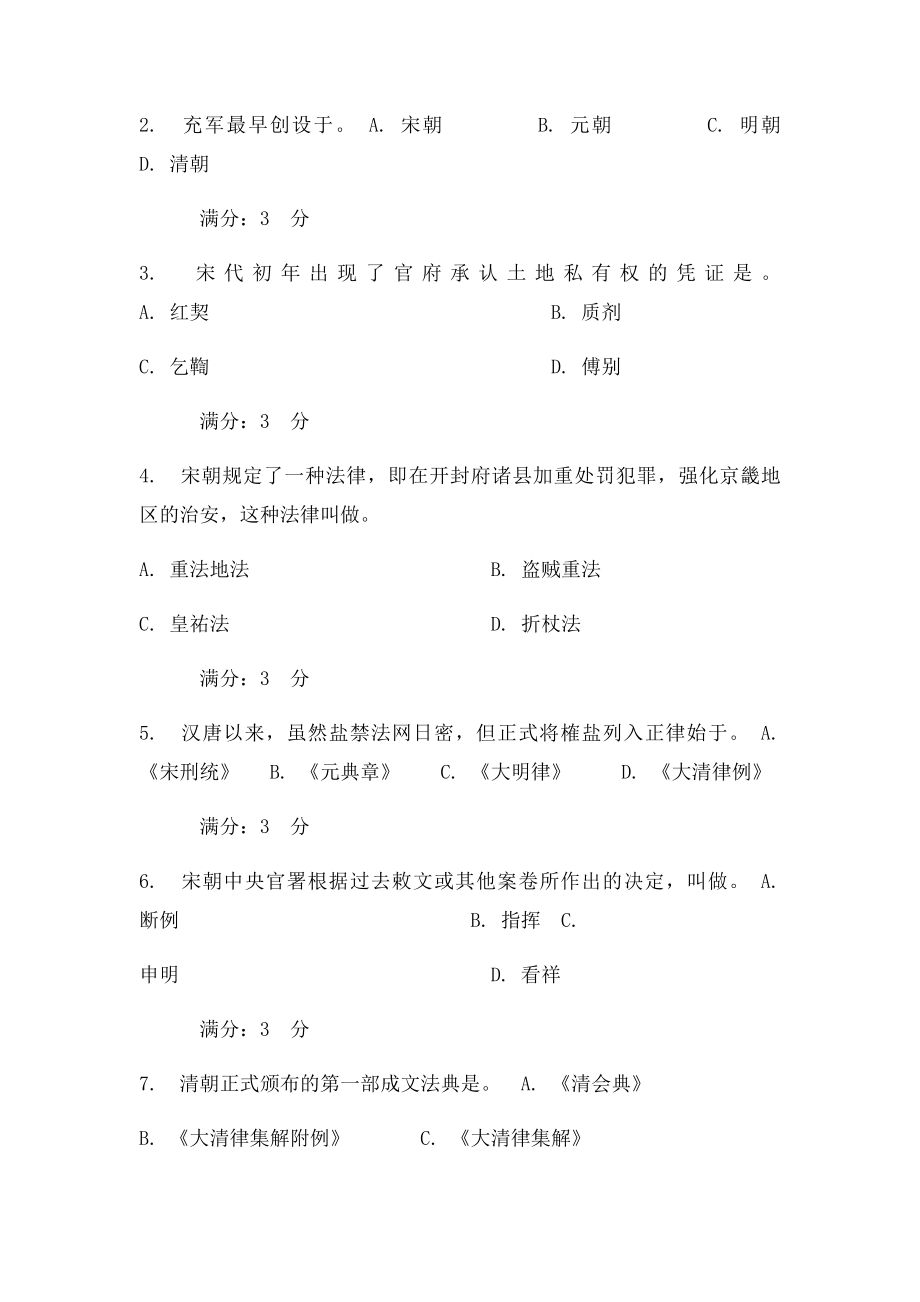 中国法制史第3次作业.docx_第3页