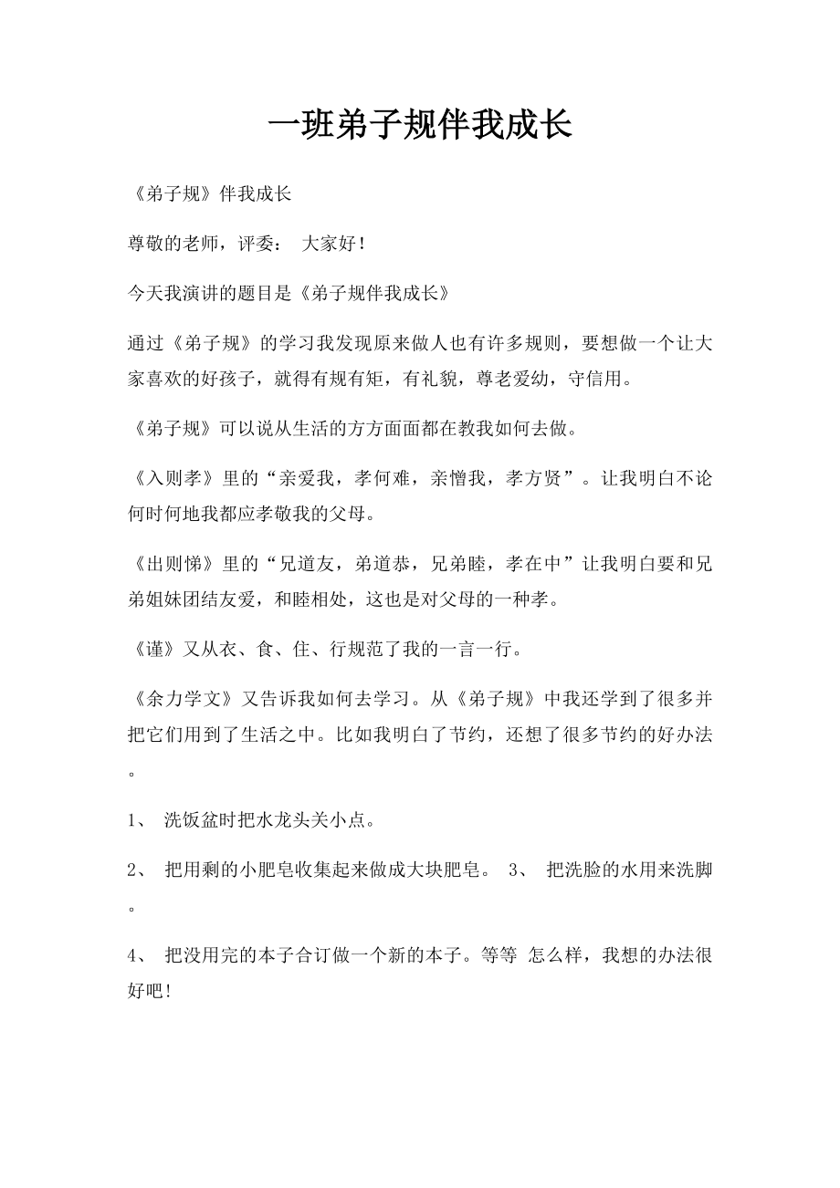 一班弟子规伴我成长.docx_第1页