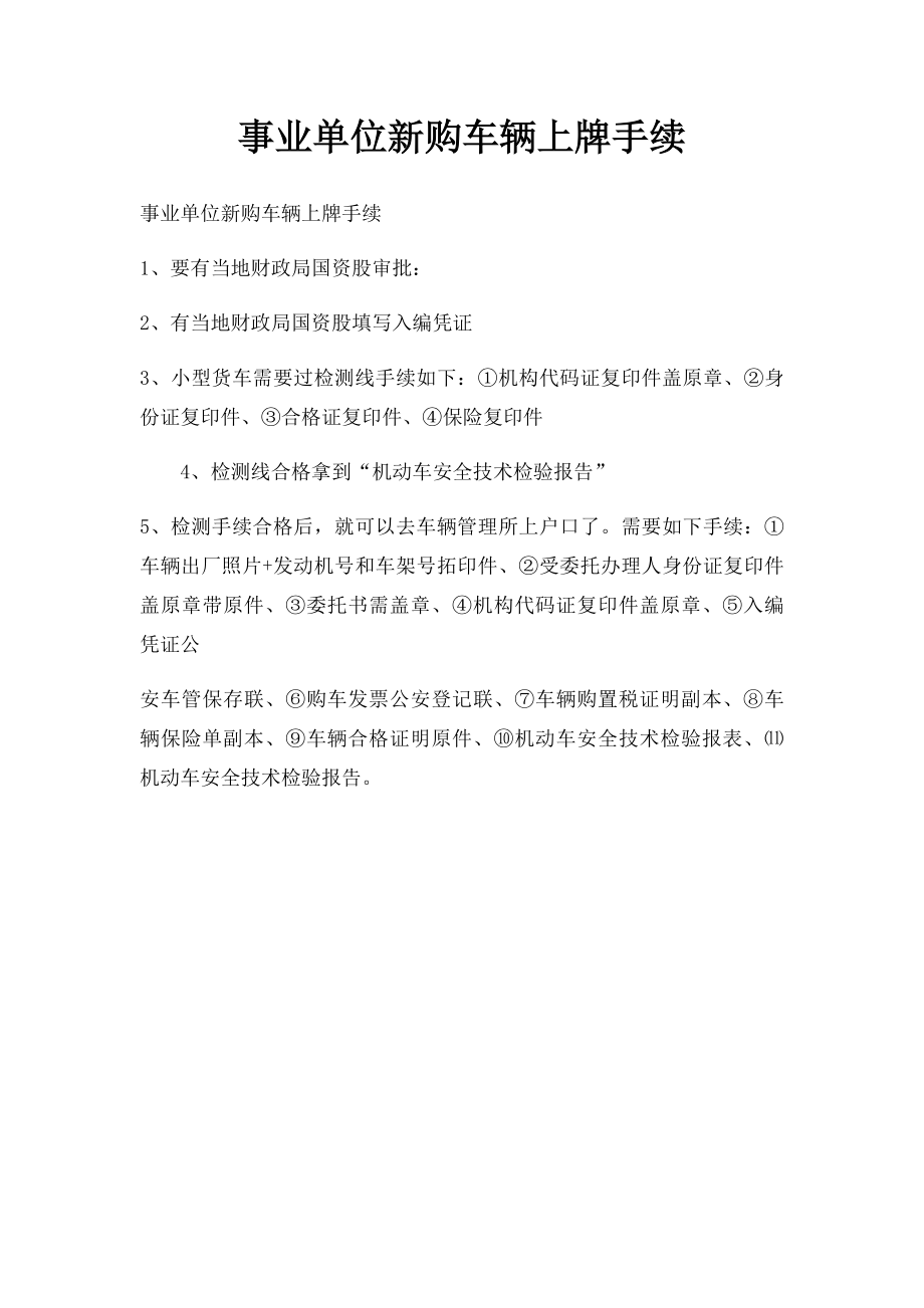 事业单位新购车辆上牌手续.docx_第1页