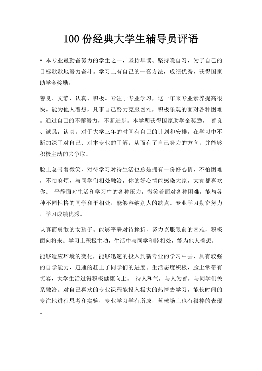 100份经典大学生辅导员评语.docx_第1页