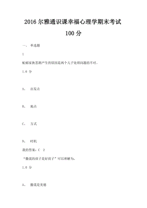 2016尔雅通识课幸福心理学期末考试100分.docx