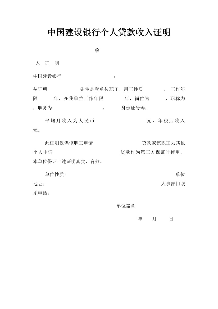 中国建设银行个人贷款收入证明.docx_第1页