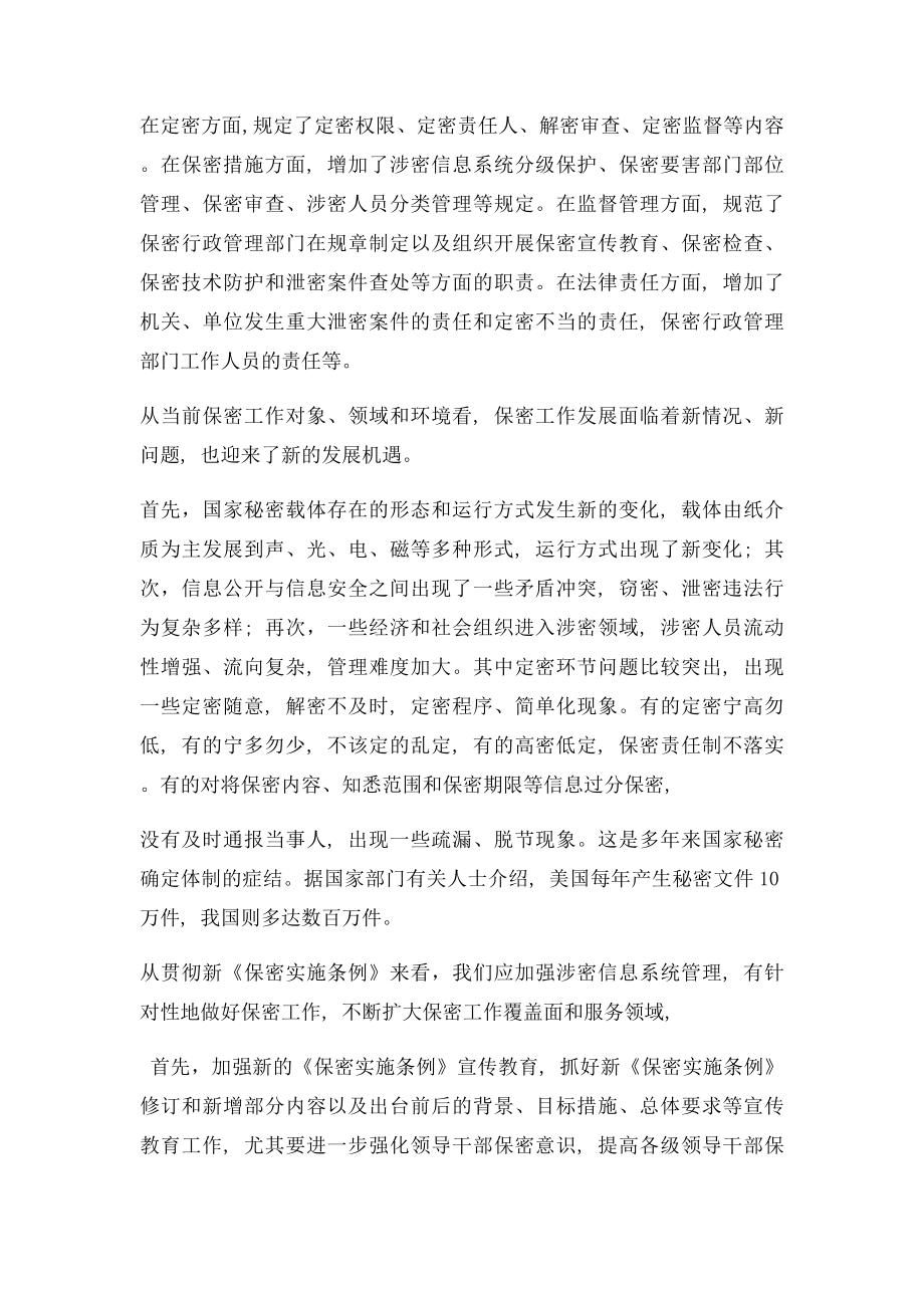 中华人民共和国保守国家秘密法实施条例心得体会.docx_第2页