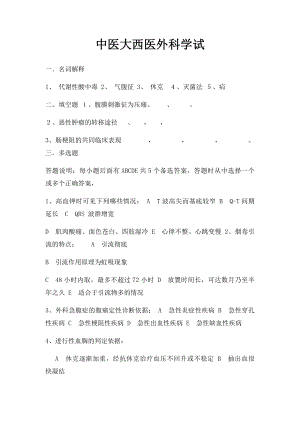 中医大西医外科学试(1).docx