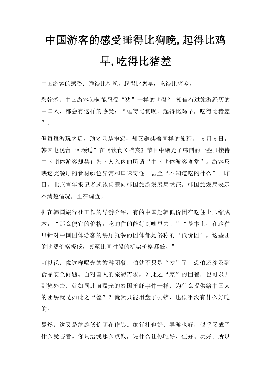 中国游客的感受睡得比狗晚,起得比鸡早,吃得比猪差.docx