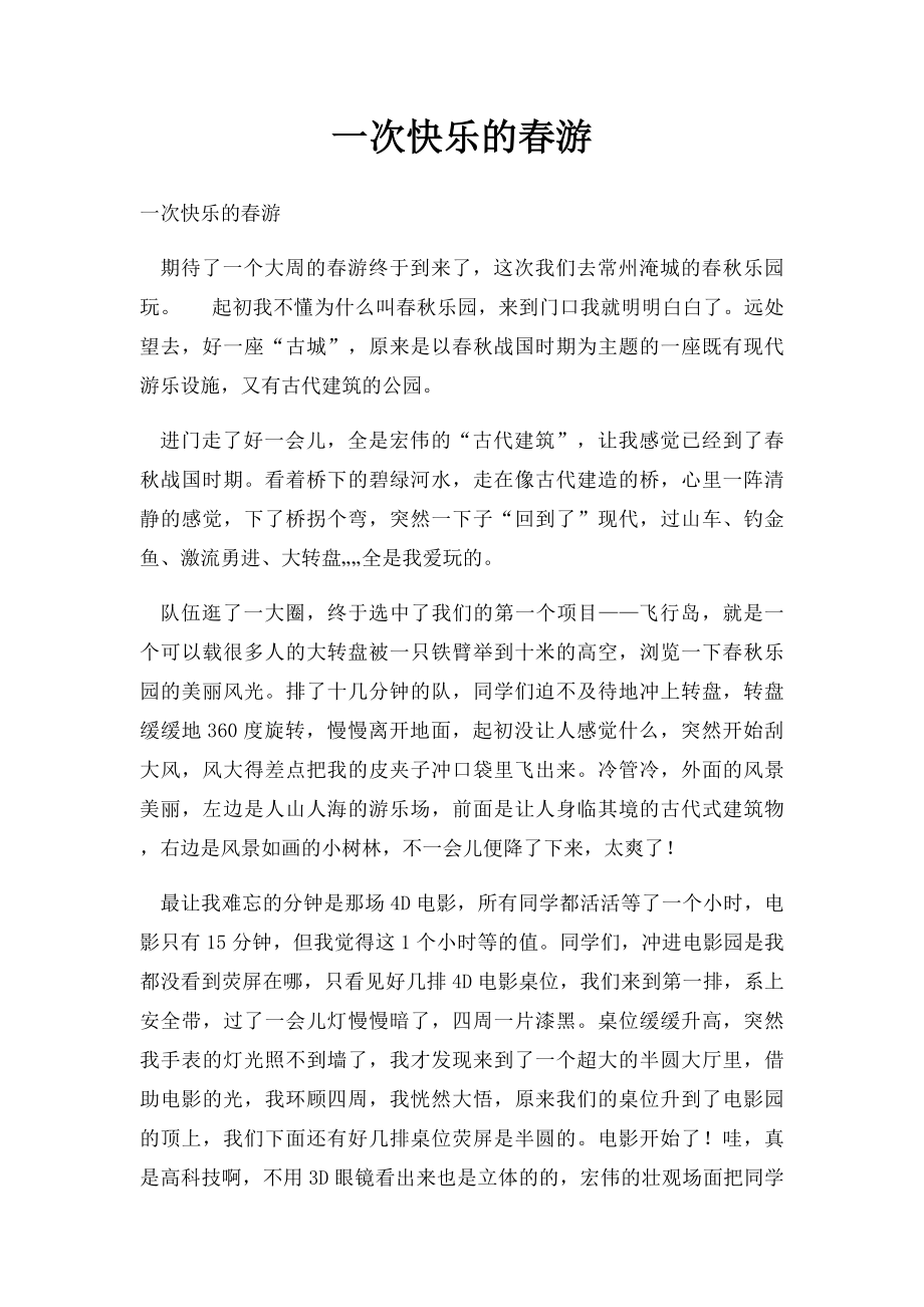 一次快乐的春游(1).docx_第1页