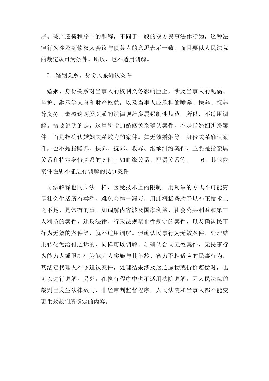 不能调解的案件.docx_第2页